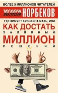 Норбеков Кузькина мать.jpg